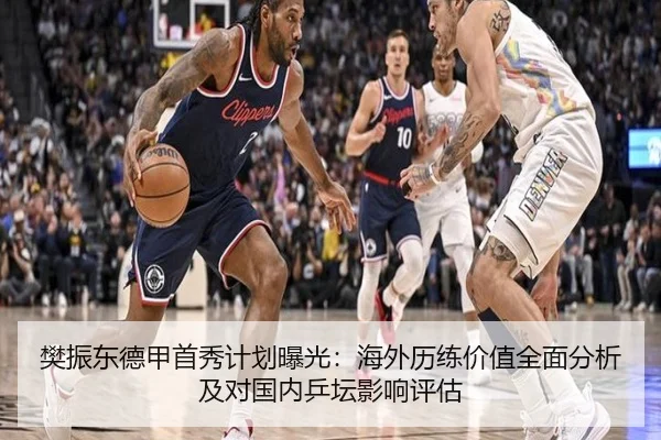 樊振东德甲首秀计划曝光：海外历练价值全面分析及对国内乒坛影响评估