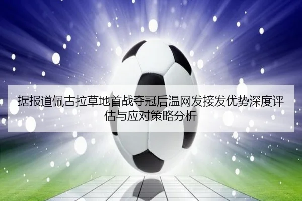 ju-bao-dao-pei-gu-la-cao-di-shou-zhan-duo-guan-hou-wen-wang-fa-jie-fa-you-shi-shen-du-ping-gu-yu-ying-dui-ce-lve-fen-xi-2-198.jpg