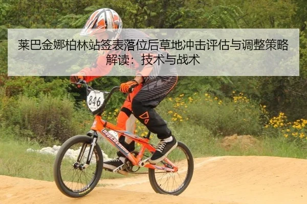 莱巴金娜柏林站签表落位后草地冲击评估与调整策略解读：技术与战术